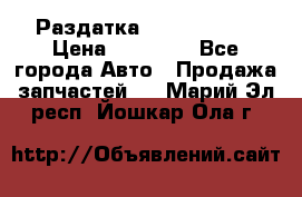 Раздатка Infiniti m35 › Цена ­ 15 000 - Все города Авто » Продажа запчастей   . Марий Эл респ.,Йошкар-Ола г.